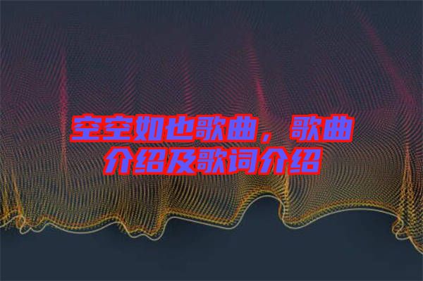 空空如也歌曲，歌曲介紹及歌詞介紹