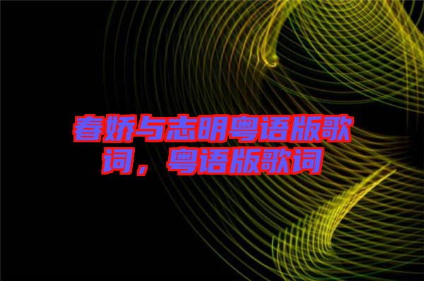 春嬌與志明粵語(yǔ)版歌詞，粵語(yǔ)版歌詞