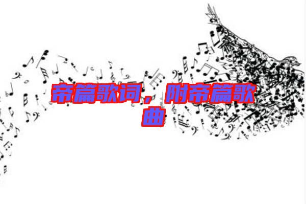 帝篇歌詞，附帝篇歌曲