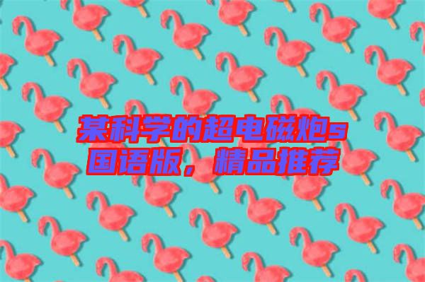 某科學的超電磁炮s國語版，精品推薦