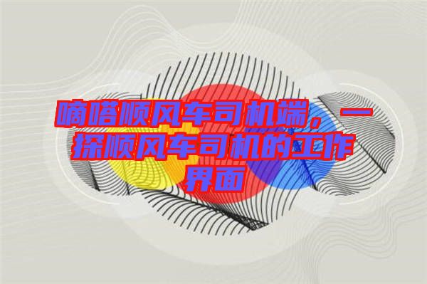 嘀嗒順風車司機端，一探順風車司機的工作界面