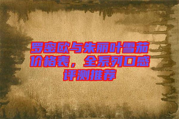 羅密歐與朱麗葉雪茄價(jià)格表，全系列口感評(píng)測(cè)推薦