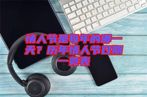 情人節(jié)是每年的哪一天？歷年情人節(jié)日期一覽表
