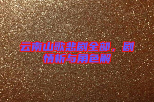 云南山歌悲劇全部，劇情析與角色解