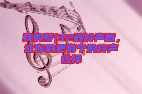 我的夢(32秒鈴聲版，讓你的更有個的鈴聲選擇