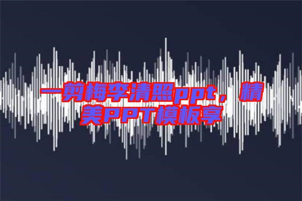 一剪梅李清照ppt，精美PPT模板享