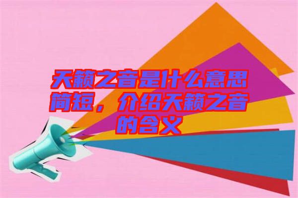 天籟之音是什么意思簡短，介紹天籟之音的含義