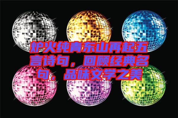 爐火純青東山再起五言詩句，回顧經(jīng)典名句，品味文學(xué)之美