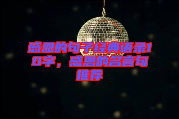 感恩的句子經(jīng)典語錄10字，感恩的名言句推薦