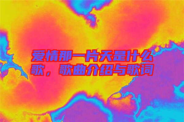 愛情那一片天是什么歌，歌曲介紹與歌詞