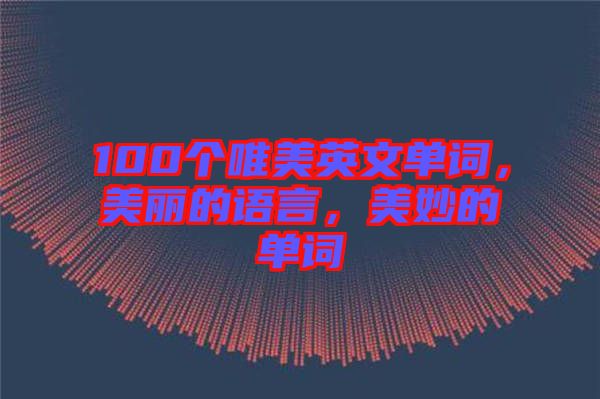 100個唯美英文單詞，美麗的語言，美妙的單詞