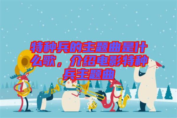 特種兵的主題曲是什么歌，介紹電影特種兵主題曲