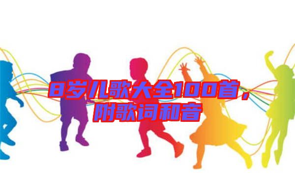 8歲兒歌大全100首，附歌詞和音