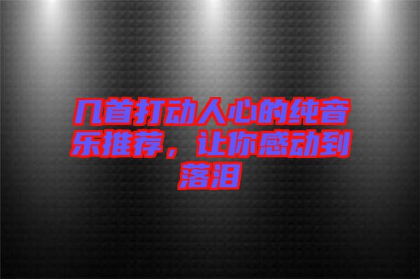 幾首打動人心的純音樂推薦，讓你感動到落淚