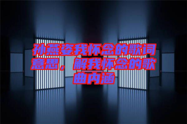 孫燕姿我懷念的歌詞意思，解我懷念的歌曲內(nèi)涵