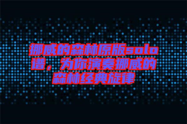 挪威的森林原版solo譜，為你演奏挪威的森林經(jīng)典旋律