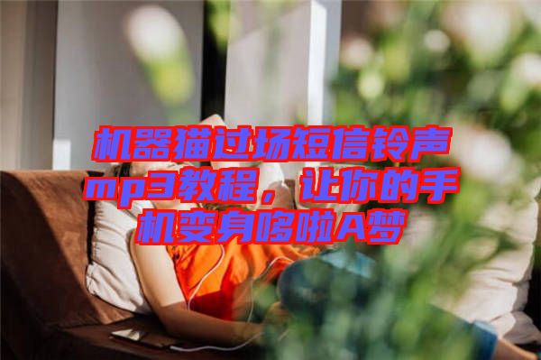 機(jī)器貓過場短信鈴聲mp3教程，讓你的手機(jī)變身哆啦A夢