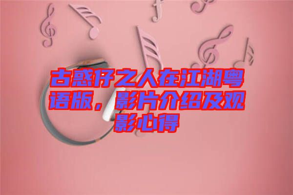 古惑仔之人在江湖粵語版，影片介紹及觀影心得