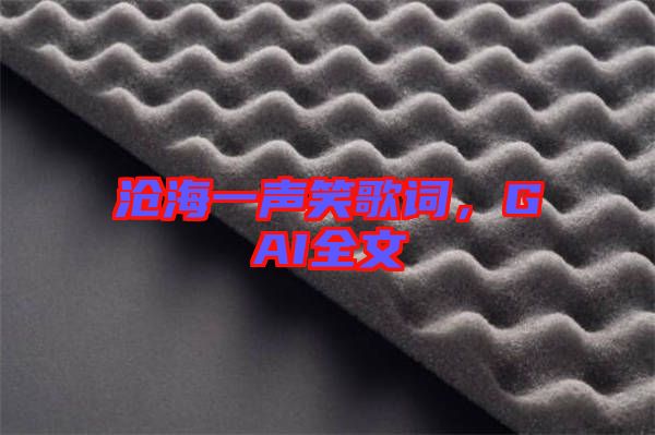 滄海一聲笑歌詞，GAI全文