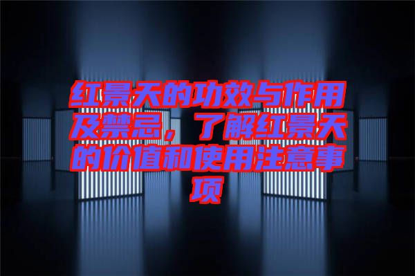 紅景天的功效與作用及禁忌，了解紅景天的價值和使用注意事項