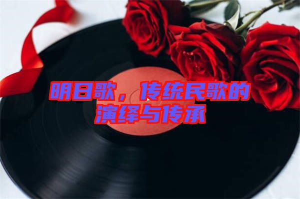 明日歌，傳統(tǒng)民歌的演繹與傳承