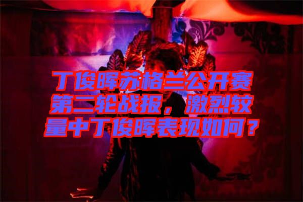 丁俊暉蘇格蘭公開賽第二輪戰(zhàn)報(bào)，激烈較量中丁俊暉表現(xiàn)如何？
