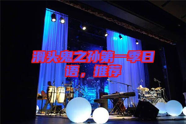 滑頭鬼之孫第一季日語(yǔ)，推薦