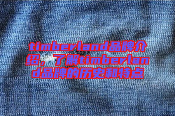 timberland品牌介紹，了解timberland品牌的歷史和特點