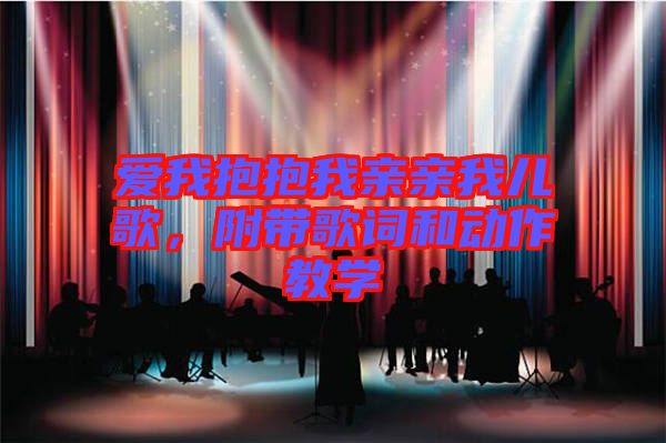 愛我抱抱我親親我兒歌，附帶歌詞和動(dòng)作教學(xué)