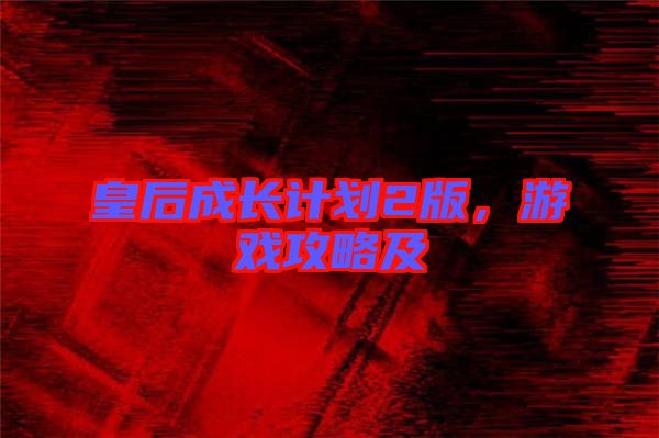 皇后成長計劃2版，游戲攻略及