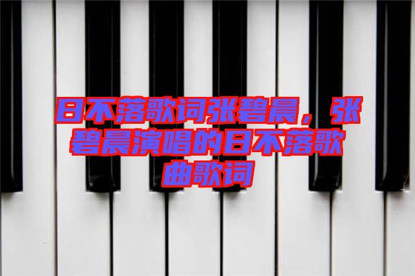 日不落歌詞張碧晨，張碧晨演唱的日不落歌曲歌詞