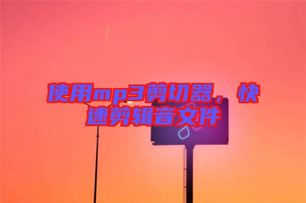 使用mp3剪切器，快速剪輯音文件