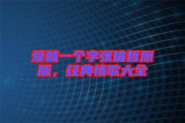 愛就一個(gè)字張信哲原版，經(jīng)典情歌大全