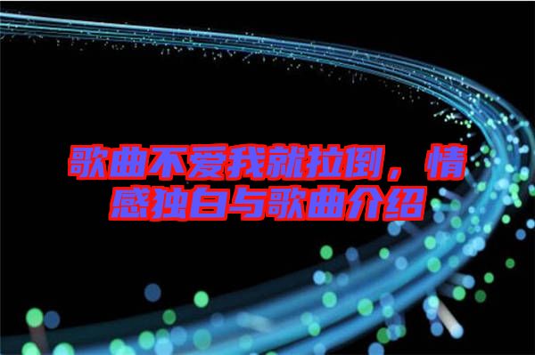 歌曲不愛我就拉倒，情感獨(dú)白與歌曲介紹