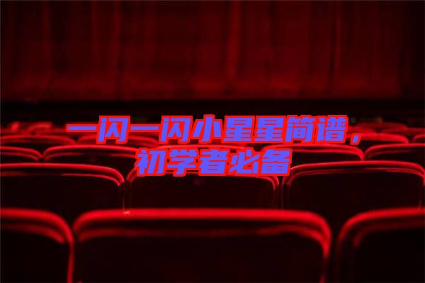 一閃一閃小星星簡(jiǎn)譜，初學(xué)者必備