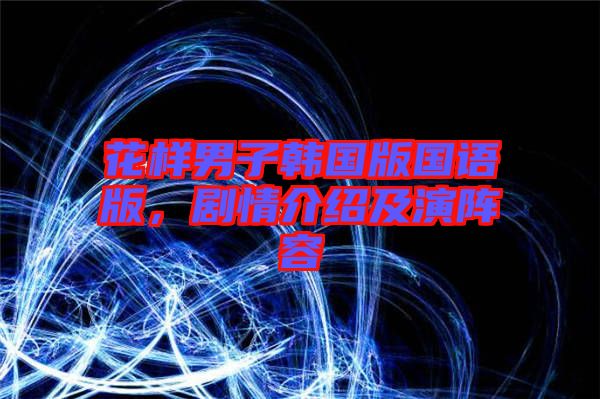 花樣男子韓國(guó)版國(guó)語版，劇情介紹及演陣容