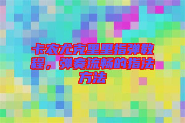 卡農(nóng)尤克里里指彈教程，彈奏流暢的指法方法
