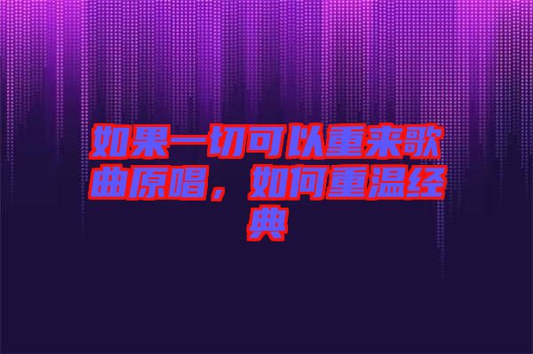 如果一切可以重來歌曲原唱，如何重溫經(jīng)典