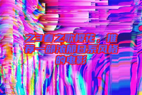 之3春之歌櫻花，推薦一部濃郁日系風(fēng)格的電影
