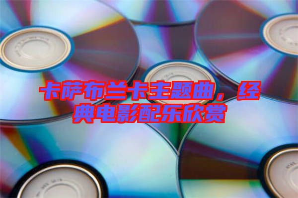 卡薩布蘭卡主題曲，經(jīng)典電影配樂欣賞
