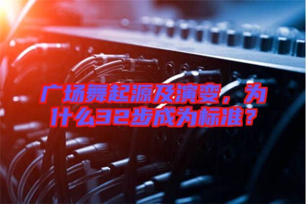 廣場舞起源及演變，為什么32步成為標(biāo)準(zhǔn)？