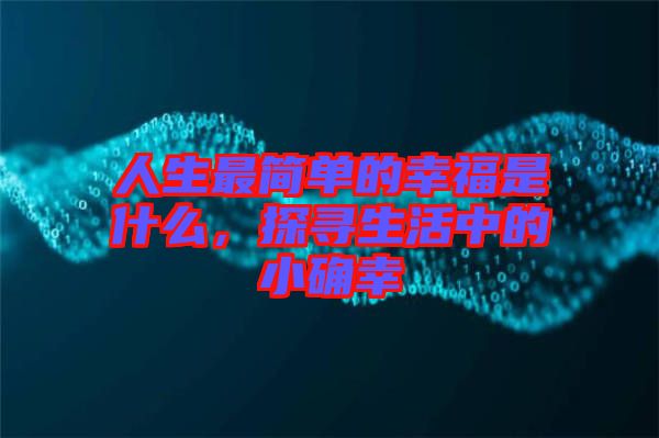 人生最簡單的幸福是什么，探尋生活中的小確幸