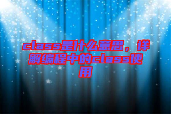 class是什么意思，詳解編程中的class使用