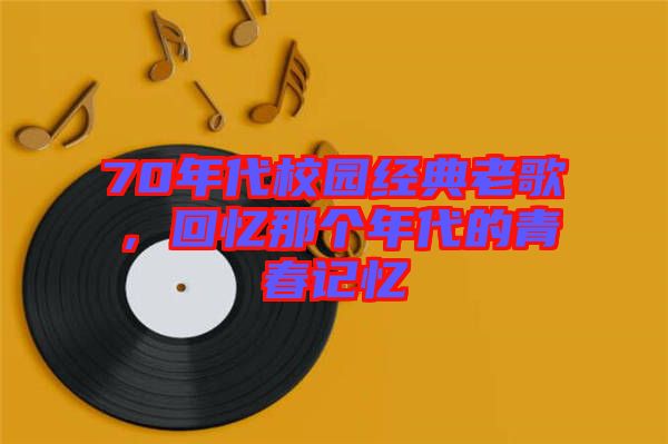 70年代校園經(jīng)典老歌，回憶那個年代的青春記憶