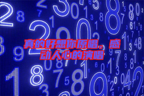 真的好想你原唱，感動人心的演唱