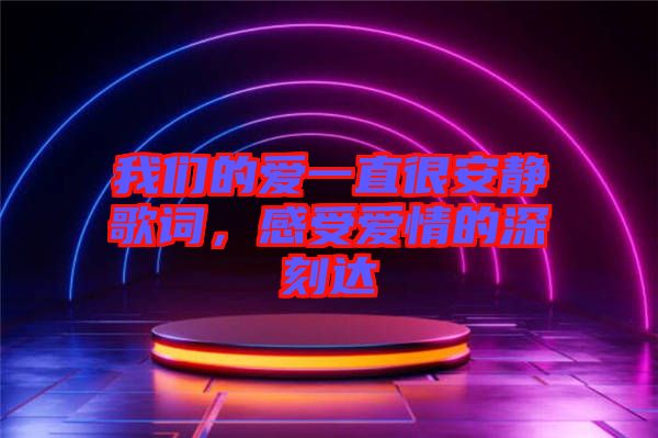 我們的愛一直很安靜歌詞，感受愛情的深刻達(dá)