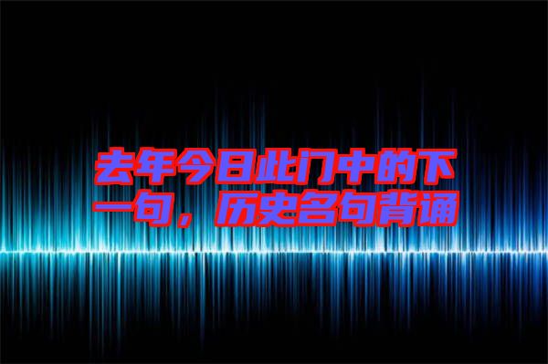 去年今日此門中的下一句，歷史名句背誦