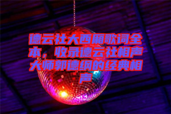 德云社大西廂歌詞全本，收錄德云社相聲大師郭德綱的經(jīng)典相聲