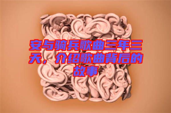 安與騎兵歌曲三年三天，介紹歌曲背后的故事
