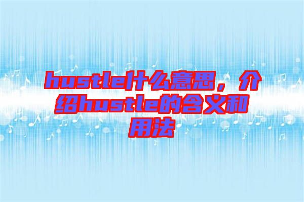 hustle什么意思，介紹hustle的含義和用法